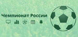 Наш футбол v 1.0.13 [Android 2.2+, RUS]
