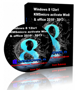 Windows 8 (x64-x86)(12in1)Bukmop(KMSmicro v3.10 office 2013) Progressive (2012) Русский
