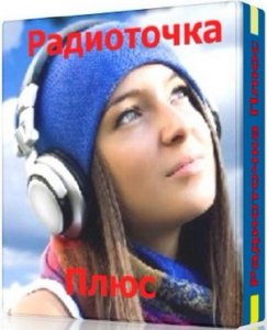 Радиоточка Плюс 4.1.1 (2012) + Portable