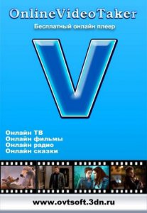 OnlineVideoTaker 8.3 (2012) Русский
