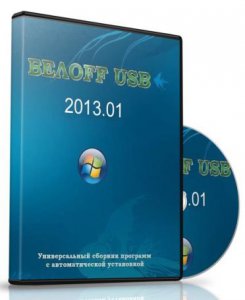 Сборник программ - БЕЛOFF USB WPI 2013.01 (2012) Русский