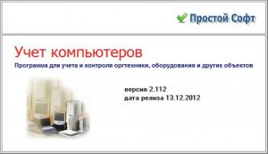 Учет компьютеров 2.112 (2012) Русский