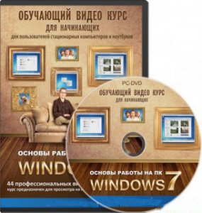 Основы работы на ПК - Windows 7 [2011, RUS] / The basic operation of your PC - Windows 7 [2011, RUS]
