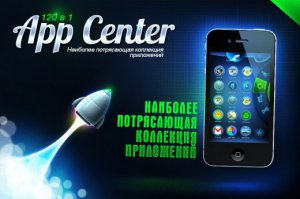 [SD] App Center 120 in 1 / Апп Центр 120 в 1 [2.0, Развлечения, iOS 5.0, ENG]
