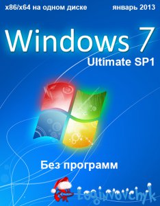Windows 7 Ultimate SP1 x86/x64 Loginvovchyk 01.2013 на одном диске (2013) Русский