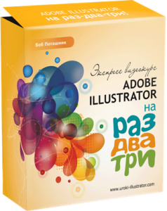 Борис Поташник - Adobe Illustrator на раз-два-три. Обучающий видеокурс (2012) PCRec