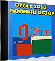Office 2013. Полный обзор (2013) DVDRip / Office 2013. Full review (2013) DVDRip