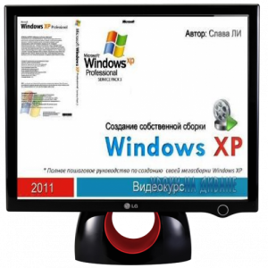 Курс о Создание собственной сборки Windows XP / Create your own custom Windows XP (Слава Ли) (2011) Русский