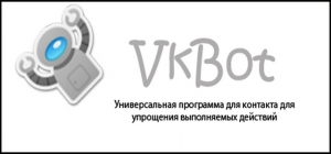 VKBot 2.5.1.1 (2013) Русский