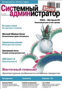 Системный администратор №1-2 (январь-февраль) (2013) PDF