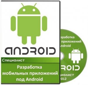 Специалист - Разработка мобильных приложений под Android (2012) PCRec