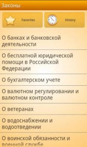 Сборник законов и кодексов РФ 1.0.57 [Android 1.5+, RUS]