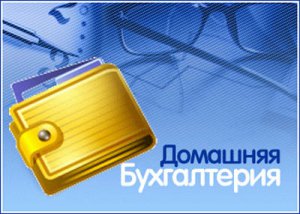 Домашняя бухгалтерия v.5.0.77[Android 2.2, RUS]