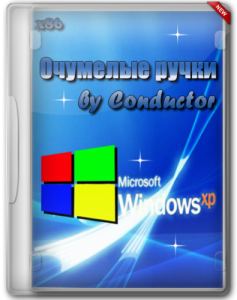 Windows XP Professional SP3 RUS очумелые ручки (x86) (25.02.2013) Русский
