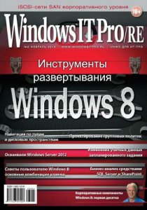 Windows IT Pro/RE №02 (Февраль) (2013) PDF