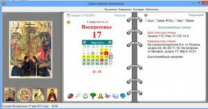 Православный ежедневник 2.5.2 / Церковный календарь 2.5.2 (2013) Русский