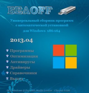 БЕЛOFF USB (WPI) 2013.04 DVD-DL (32bit+64bit) [2013] Русский