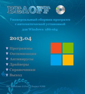 БЕЛOFF DVD (WPI) 2013.04 (2013) Русский