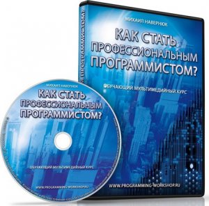 Михаил Навернюк - Как стать профессиональным программистом. Обучающий видеокурс (2011) PCRec