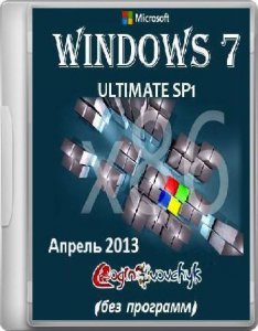 Windows 7 Ultimate SP1 х86 by Loginvovchyk (Апрель 2013) без программ (2013) Русский
