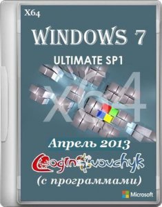 Windows 7 Ultimate SP1 х64 by Loginvovchyk с программами (Апрель 2013) [Русский]