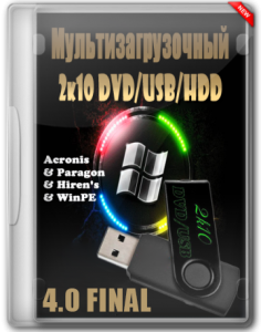 Мультизагрузочный 2k10 DVD/USB/HDD 4.0 Final (2013) Русский + Английский