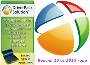 DriverPack Solution 13 R373 + Драйвер-Паки 13.07.1 [Full] (2013) Русский присутствует