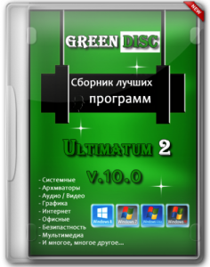 Green Disc Ultimatum 2 v10.0 (32bit+64bit) (2013) Русский присутствует