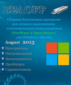 БЕЛOFF USB 2013.08 Free (2013) Русский