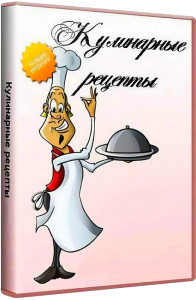 Кулинарные рецепты v2.30 Final (Редакция "ВИП") (2013) Русский