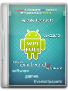 WPI Сборник для Android'a by ProGmerVS© v.2.0.13 от 15.09.2013 (Русский + Английский)