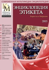 Энциклопедия этикета Кирилла и Мефодия (2003) Русский