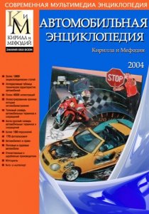 Автомобильная энциклопедия Кирилла и Мефодия (2004) Русский