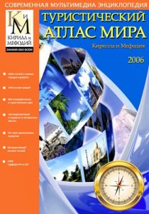 Туристический атлас мира Кирилла и Мефодия (2006) Русский