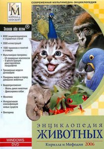 Энциклопедия животных Кирилла и Мефодия (2006) Русский
