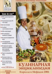 Кулинарная энциклопедия Кирилла и Мефодия (2006) Русский