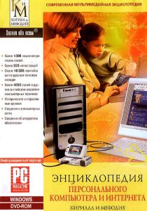 Энциклопедия персонального компьютера и интернета Кирилла и Мефодия (2007) Русский