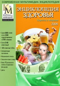 Энциклопедия здоровья Кирилла и Мефодия (2008) Русский