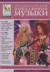 Энциклопедия популярной музыки Кирилла и Мефодия (2008) Русский