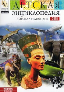 Детская энциклопедия Кирилла и Мефодия (2010) Русский