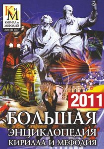 Большая энциклопедия Кирилла и Мефодия (2011) Русский