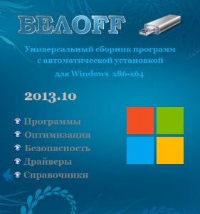 БЕЛOFF USB (WPI) 2013.10 (2013) Русский