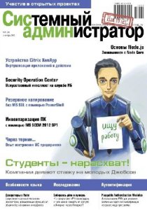 Системный администратор №9 (Сентябрь) (2013) PDF