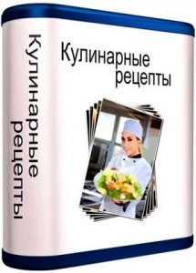 Кулинарные рецепты 2.33 (2013) Русский
