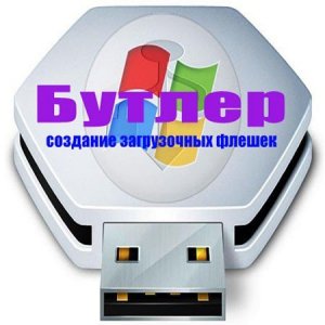 Бутлер (Создание загрузочных и мультизагрузочных флешек) 2.0.1.0 Rus Portable (2013) Русский