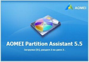 AOMEI Partition Assistant Professional Edition 5.5 [Multi/Ru]