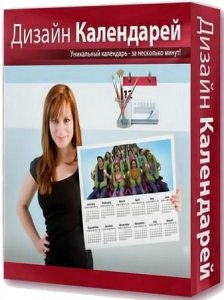 Дизайн Календарей 7.35 [Ru] Portable by Valx & Invictus