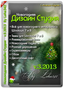 Новогодняя Дизайн Студия v.3.2013 by Leha342