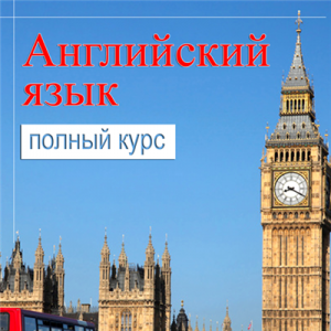Самоучитель английского. Полный курс для изучения (2014) Русский