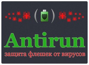 Antirun Pro v2.6 Final (2013) Русский + Английский